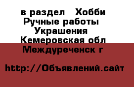  в раздел : Хобби. Ручные работы » Украшения . Кемеровская обл.,Междуреченск г.